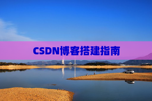 CSDN博客搭建指南